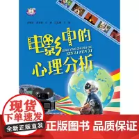 [正版书籍]电影中的心理分析