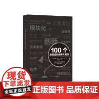 [正版书籍]100个改变设计的伟大观念