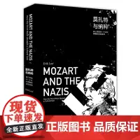 [正版书籍]莫扎特与纳粹 第三帝国对一个文化偶像的歪曲滥用