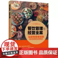 [正版书籍]餐饮管理与经营全案——互联网思维创新餐饮管理和运营模式
