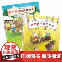 花木村的好朋友成长故事系列(2册)——精装 3岁以上 成长审美 人际交往 节日梦幻氛围 田代千里 秋日音乐会 蒲蒲兰绘
