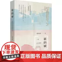 谁的城 一段正在消逝的记忆 贾冬婷 著 文学理论/文学评论与研究经管、励志 正版图书籍 清华大学出版社