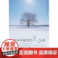 [正版书籍]外教社中国文化汉外对照丛书:英译中国当代美文选