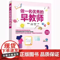 [正版书籍]做一名优秀的早教师
