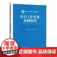 [正版书籍]社会工作实务案例教程(新编21世纪社会工作系列教材)