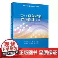 C++面向对象程序设计(第2版)