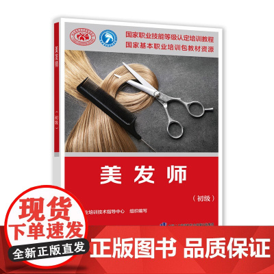 美发师(初级)——国家职业技能等级认定培训教程