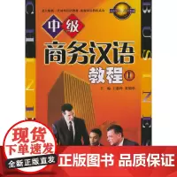 [正版书籍]中级商务汉语教程(上)——北大版新一代对外汉语教材商务汉语教程系列