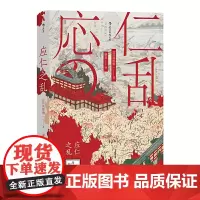 [正版书籍]汗青堂丛书042·应仁之乱:日本战国时代的开端