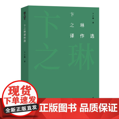 [正版书籍]卞之琳译作选(故译新编)