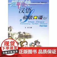 [正版书籍]短平快汉语:初级口语(2)