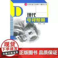 [正版书籍]现代电视照明——实用电视节目制作与播出丛书