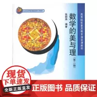 [正版书籍]数学的美与理(第二版)