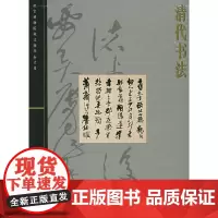 [正版书籍]清代书法——故宫博物院藏文物珍品大系