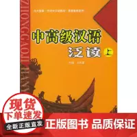 [正版书籍]中高级汉语泛读(上)/北大版新一代对外汉语教材基础教程系列