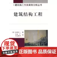 [正版书籍]建筑结构工程