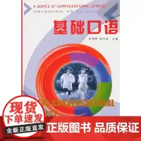 [正版书籍]基础口语/汉语口语系列教材
