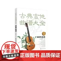 [正版书籍]古典吉他曲谱大全——经典名曲(七级~十级)