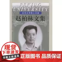 [正版书籍]赵柏林文集——北京大学院士文库(精装)