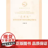 [正版书籍]“国别化”对外汉语教学用词表制定的研究
