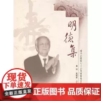 [正版书籍]明德集——端木正教授八十五华诞祝寿文集