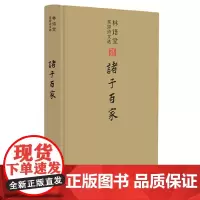 [正版书籍]林语堂英译诗文选:诸子百家