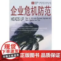 [正版书籍]企业危机防范