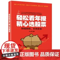 [正版书籍]轻松看年报 精心选股票