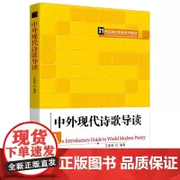 [正版书籍]中外现代诗歌导读