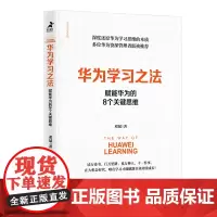 [正版书籍]华为学习之法:赋能华为的8个关键思维