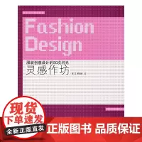 [正版书籍]灵感作坊:服装创意设计的50次闪光