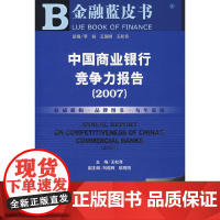 [正版书籍]中国商业银行竞争力报告(2007)