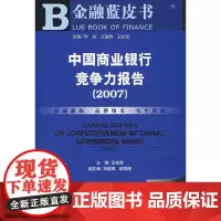 [正版书籍]中国商业银行竞争力报告(2007)