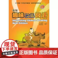 [正版书籍]新编趣味汉语阅读(附CD光盘两张)——北大版新一代对外汉语教材·实用汉语教程系列