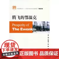 [正版书籍]腾飞的鄂温克(含光盘)