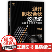 [正版书籍]避开股权合伙这些坑:股权设计方法与案例