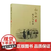 [正版书籍]鼓浪屿 故人与往事