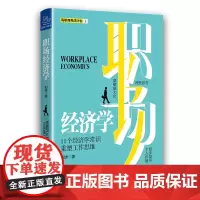 [正版书籍]职场经济学