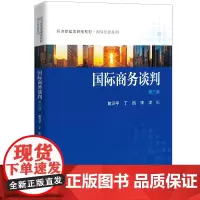 [正版书籍]国际商务谈判(第三版)(经济管理类课程教材·国际贸易系列)