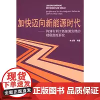 [正版书籍]加快迈向新能源时代——构建有利于新能源发展的财税制度研究