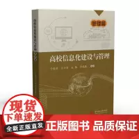 [正版书籍]高校信息化建设与管理——管理篇