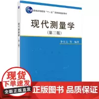 [正版书籍]现代测量学(第三版)