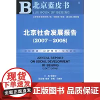 [正版书籍]北京社会发展报告(2007~2008)(含光盘)