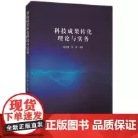 [正版书籍]科技成果转化理论与实务