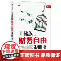 [正版书籍]工薪族财务自由说明书
