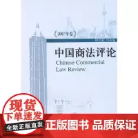[正版书籍]中国商法评论(2007年卷)