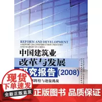 [正版书籍]中国建筑业改革与发展研究报告2008--秉承辉煌与迎接挑战