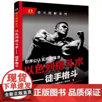 [正版书籍]以色列格斗术——徒手格斗
