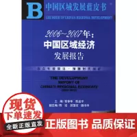 [正版书籍]2006-2007年:中国区域经济发展报告(含光盘)