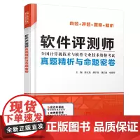 [正版书籍]软件评测师真题精析与命题密卷(全国计算机技术与软件专业技术资格考试)
